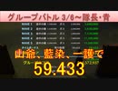 BLEACH ブレソル実況 part2786(グループバトル 3/6-隊長・青)