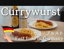 【ドイツでつくるドイツ料理】カリーブルスト【Currywurst】