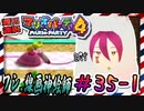 ＃35-1 週刊連祝！『マリオパーティ4』／赤紫