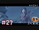 【2人実況】ゆなのたん終章「アルタン、そこにいるたん？」【Ghost of Tsushima】#27