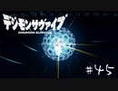【#45】20代男性「将来は選ばれし子供達になりたいです」|デジモンサヴァイブ