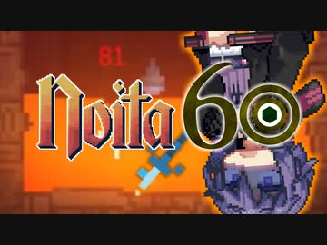 【Noita】結月60【#17】