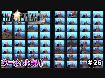FF9　ガーネット縛り　その26　ゆっくり実況　