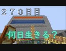 【２７０日目の７回目】ワンブロックの世界をハードコアで生き残れ！