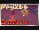 【毎日投稿】ムキ・ムキ・ムキへの道！！！【RFA負荷23】#266