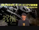 アーマードコア６新情報　祝福にのせて　200230203