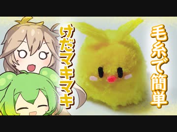 【弦巻マキ】毛糸でけだまきまき作るよー【VOICEVOX】