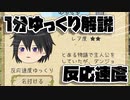 【ゆく育】1分ゆっくり解説　反応速度編【ゆっくり実況】