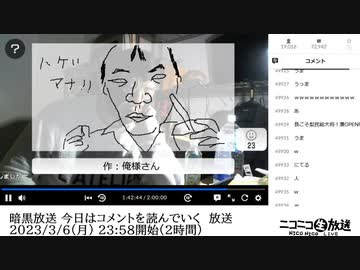 【お絵描きコーナーから最後まで】暗黒放送 今日はコメントを読んでいく　放送（2023/3/6）