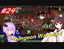 【Dungeon WarfareⅡ】ダンジョンを守るきりたんとゆかりさん。#24【VOICEROID実況】
