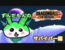 サバイバーも実況してみたずんだもん #2 サバイバー【ドラゴンボール ザ ブレイカーズ】【ずんだもん実況プレイ動画】