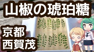 至高の和菓子！チーズ大福と山椒の琥珀糖 - 京都 西賀茂