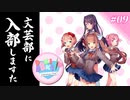 【実況プレイ】文芸部に入部しますた #09【ネタバレ注意】