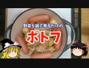 【西洋おでん】野菜を無水鍋で煮るだけのポトフ【ゆっくり実況】