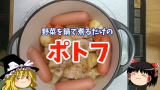 【西洋おでん】野菜を無水鍋で煮るだけのポトフ【ゆっくり実況】