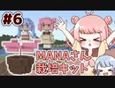 #6 つくよみちゃんとMANAさんのまったりマインクラフト【COEIROINK実況】