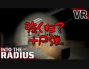 #36【IntoTheRadius】半径の中へ…【VRサバイバルホラーFPS】