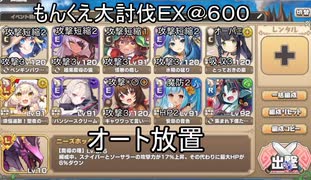 高レアで脳死する【もんくえ大討伐ＥＸ＠６００＊不安定】モンスター娘TD