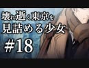 【クトゥルフ神話TRPG】壊れ逝く東京を見詰める少女 #18:起源