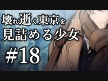 【クトゥルフ神話TRPG】壊れ逝く東京を見詰める少女 #18:起源