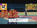【ゆたポケ旅】ポケットモンスター バイオレットをゆたぁ～りと　#112 [萌黄鮭]