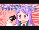 ウマ娘プリティーダービーグランドマスターズ実況プレイ8