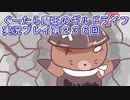 みんなとダンジョン探索【ぐーたら魔王のギルドライフ】実況プレイ第２３６回