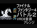 【FF４】バトル２　VRC6音源アレンジ【スクエニ ＃演奏してみた ＃ゲーム音楽】