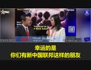 【新中国联邦DC星火行动】3/3/2023 あえば浩明，日本保守派联盟议长: 十年前在华盛顿除了我几乎没有人提到中共威胁……