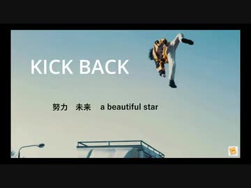 【書店員が歌ってみた】KICKBACK