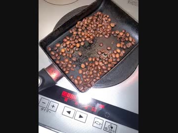 珈琲豆をローストしてみた