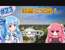 【トロピコ5】茜ちゃんが最高難易度で2周目を駆け抜ける！Part23【VOICEROID実況】