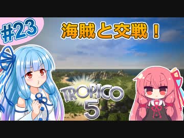 【トロピコ5】茜ちゃんが最高難易度で2周目を駆け抜ける！Part23【VOICEROID実況】