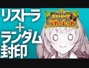 【ポケモンSV】リストラとランダム封印で泣く、あかりちゃん02【VOICEROID実況プレイ】