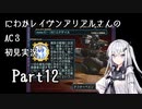 にわかレイヴンアリアルさんのAC3初見実況 part12