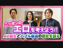 #166［全編］ニッポンのエロを考えよう！その誕生とバブル衰退の歴史を語る【大人の放課後ラジオ 第166回】