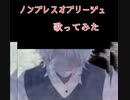 最近ハマっているノンブレス・オブリージュ歌ってみた【途中まで】