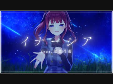 イナーシア / きっくす feat.夏色花梨【Synthesizer V】