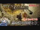 【ELDENRING】素寒貧Lv1～黒き刃の刺客とD【エルデンリング】