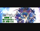 #5【毎日10分FGO！】序章:冬木その4