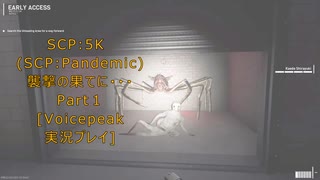 SCP:5K (SCP:Pandemic)襲撃の果てに・・・Part１[Voicepeak実況プレイ]