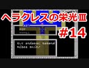 【ゆっくり実況】ヘラクレスの栄光Ⅲ 神々の沈黙 #14（SFC版) 【完全初見】