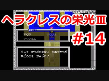 【ゆっくり実況】ヘラクレスの栄光Ⅲ 神々の沈黙 #14（SFC版) 【完全初見】