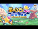 【星のカービィWiiデラックス】翠の風のリミックス