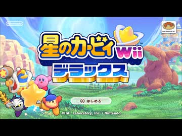 【星のカービィWiiデラックス】翠の風のリミックス