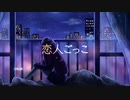 【MV】恋人ごっこ feat.巡音ルカ −  花笠てと【オリジナル】