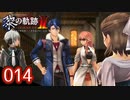 #014 軌跡好きの【黎の軌跡Ⅱ】実況だよ