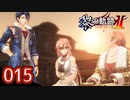 #015 軌跡好きの【黎の軌跡Ⅱ】実況だよ