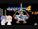 【CeVIO実況】ささらさんが遊ぶロックマン４#10