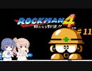 【CeVIO実況】ささらさんが遊ぶロックマン４#11